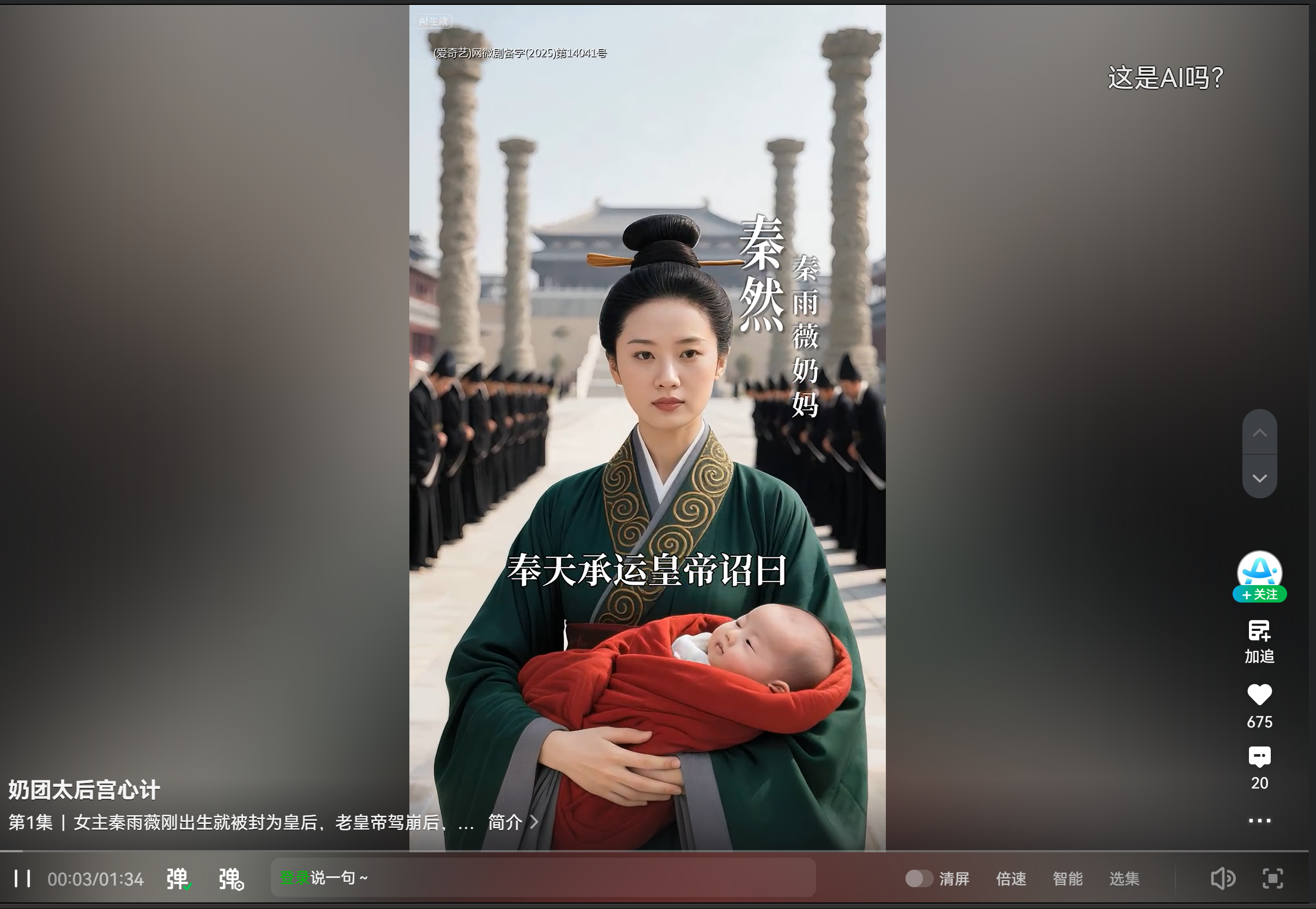 AI短剧《奶团太后宫心计》截图（剧照来源: 爱奇艺）