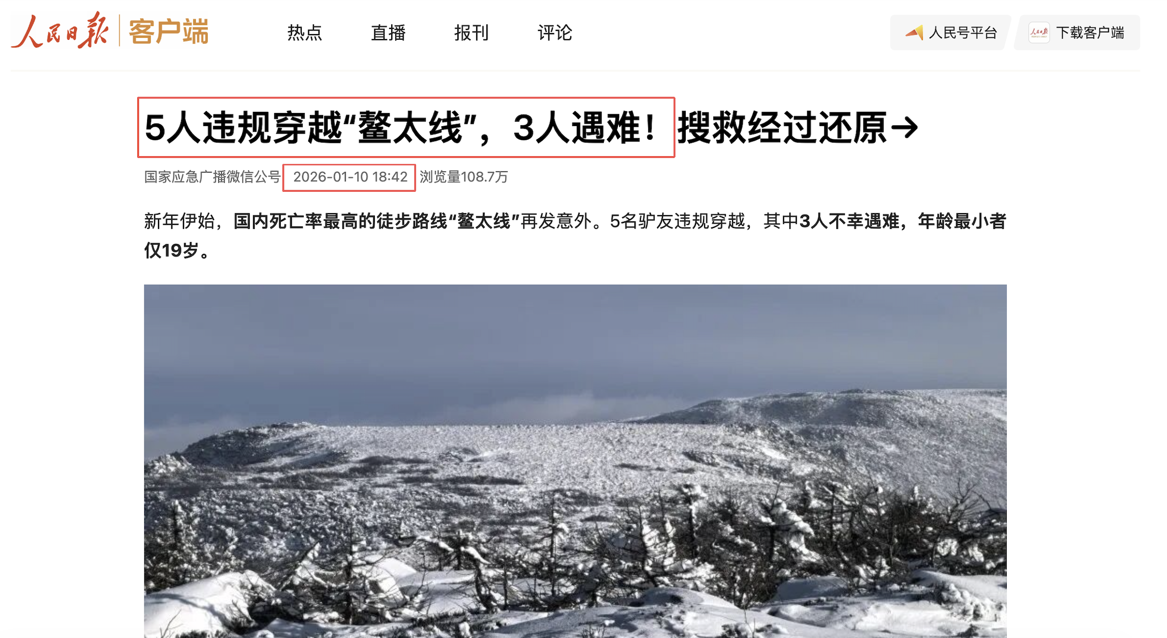 人民日报客户端2026年1月10日报道截图