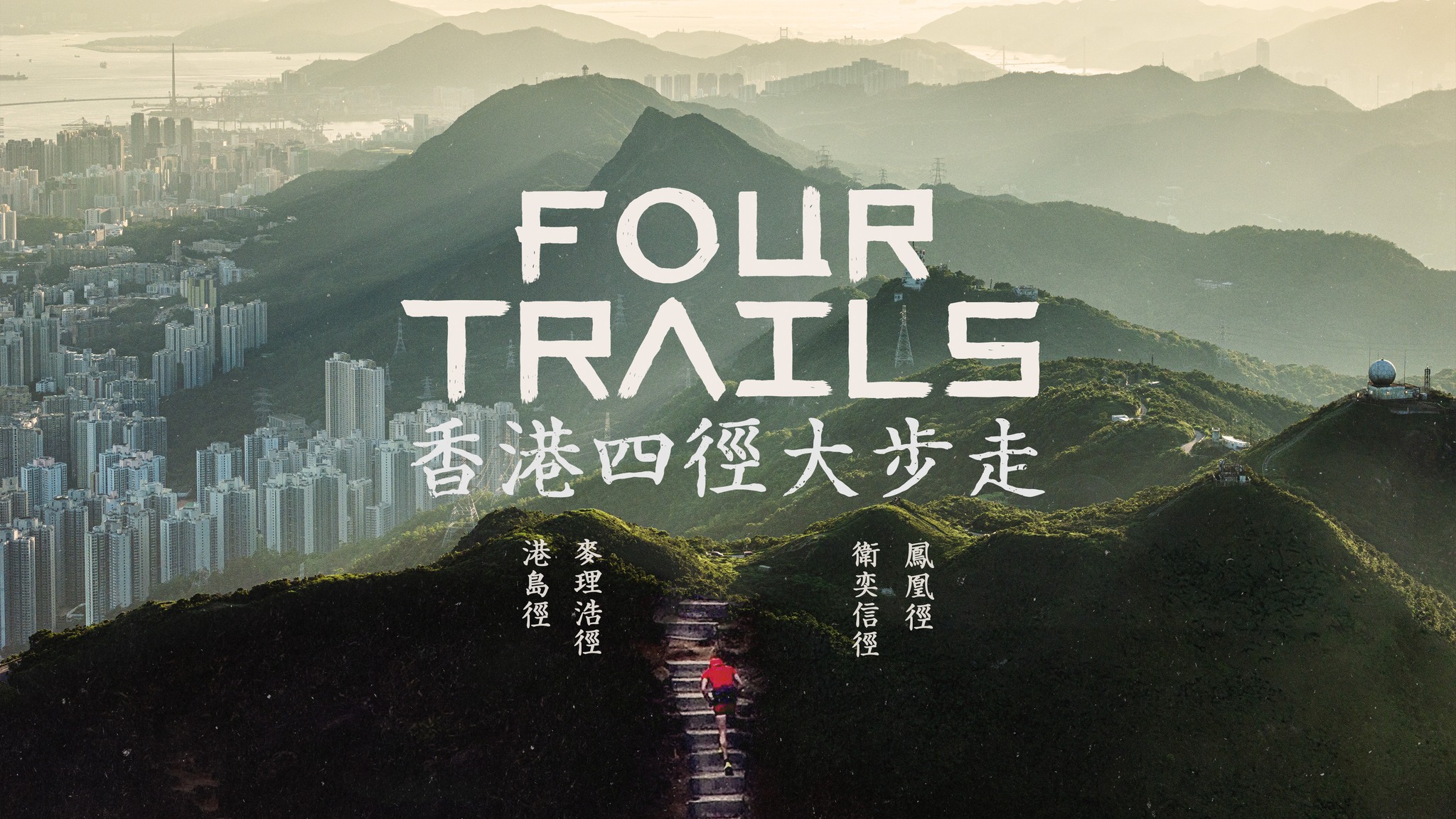 大步走紀錄片封面