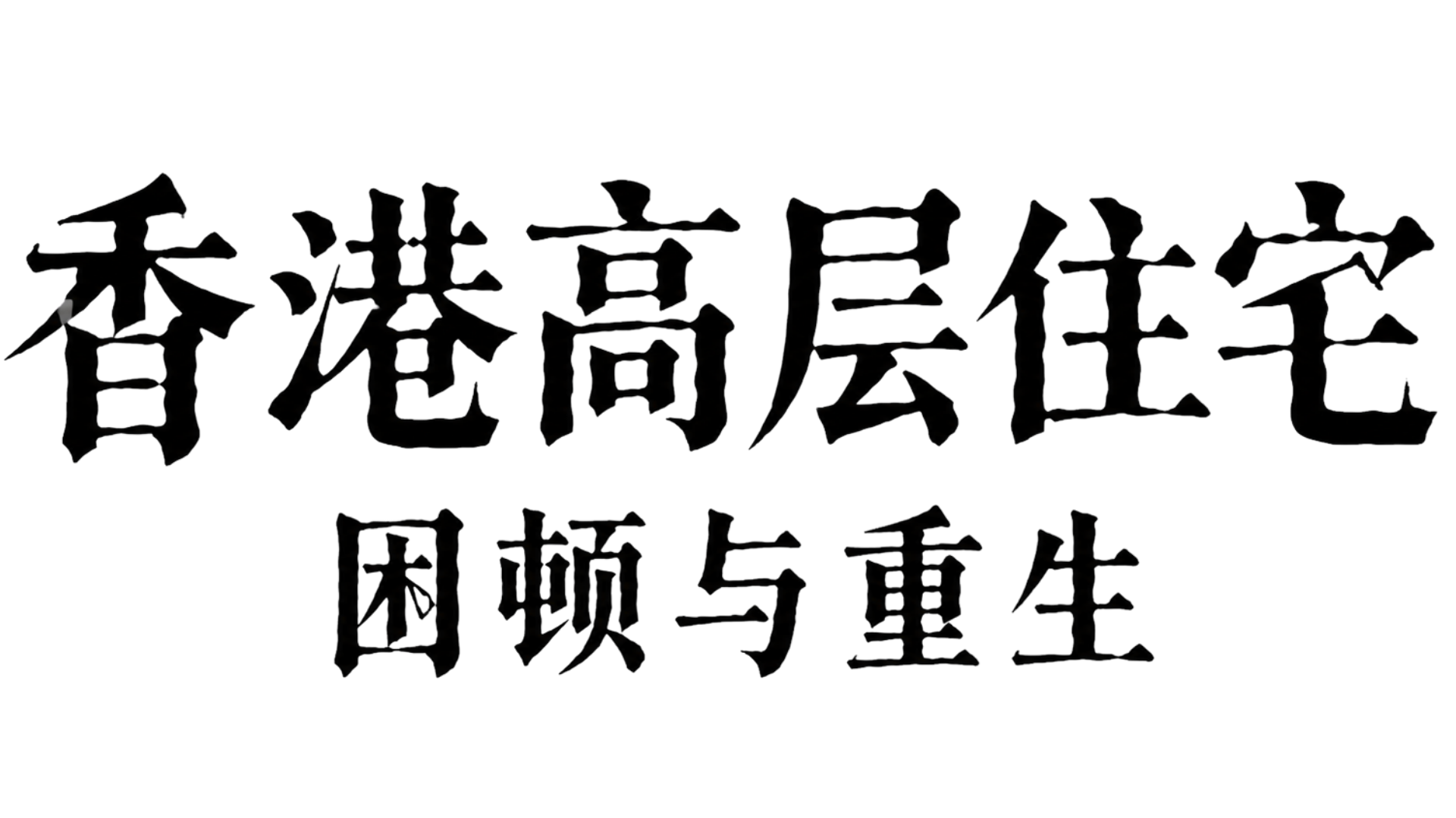 香港高层住宅 困顿与重生