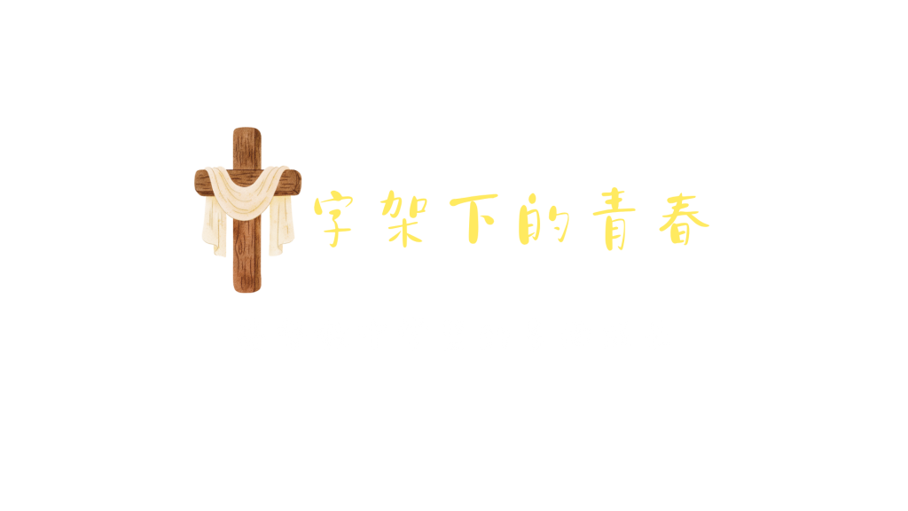 基督教学校里的多面成长
