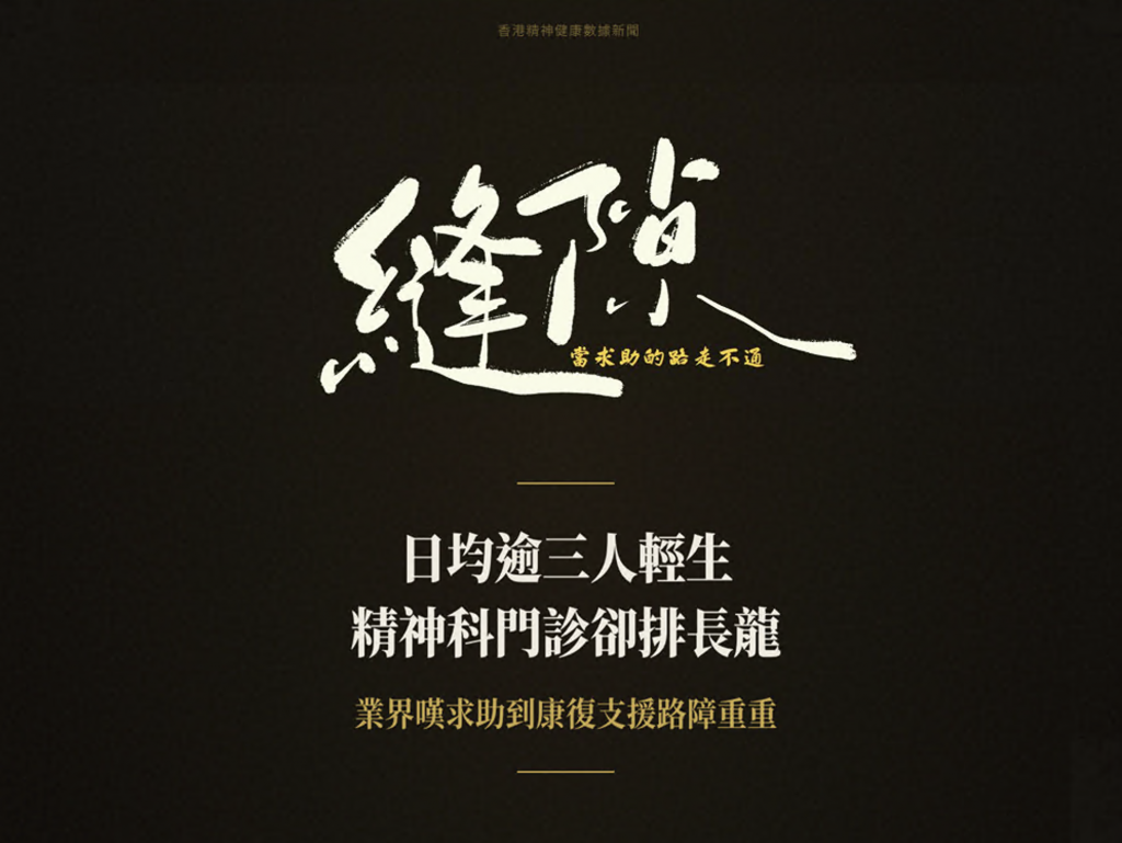 縫隙-日均逾三人輕生精神科門診卻排長龍